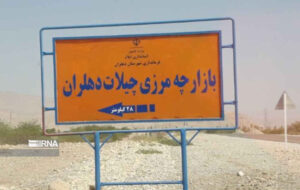 چراغ سبز عراق به بازگشایی گذرگاه چیلات/ زیرساخت‌ها در دهلران تکمیل است