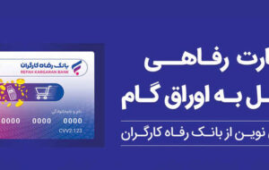 تسهیلات ویژه بانک رفاه کارگران برای پذیرندگان کارت رفاهی