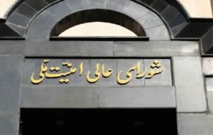 شورای عالی امنیت ملی: مسیر همکاری با آژانس تعلیق خواهد شد