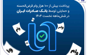 پرداخت بیش از ۱۰۰ هزار وام قرض‌الحسنه و حمایتی توسط بانک صادرات ایران در شش‌ماهه نخست ۱۴۰۴