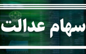مبلغ سود سهام عدالت اعلام شد/ خبر خوش برای جاماندگان