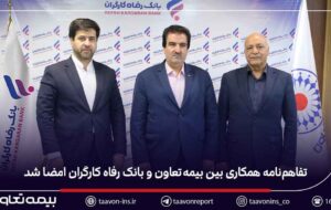 تفاهم‌نامه همکاری بین بیمه تعاون و بانک رفاه کارگران امضا شد
