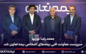 محمدرضا نوربها سرپرست معاونت فنی بیمه‌های اشخاص بیمه تعاون شد