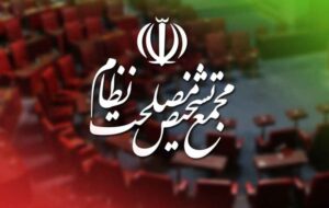 موافقت مجمع تشخیص مصلحت نظام با پیوستن ایران به CFT