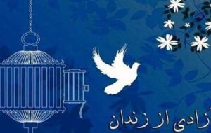 ۹ زندانی ایلامی با کمک کارکنان آبفای استان به آغوش خانواده بازگشتند