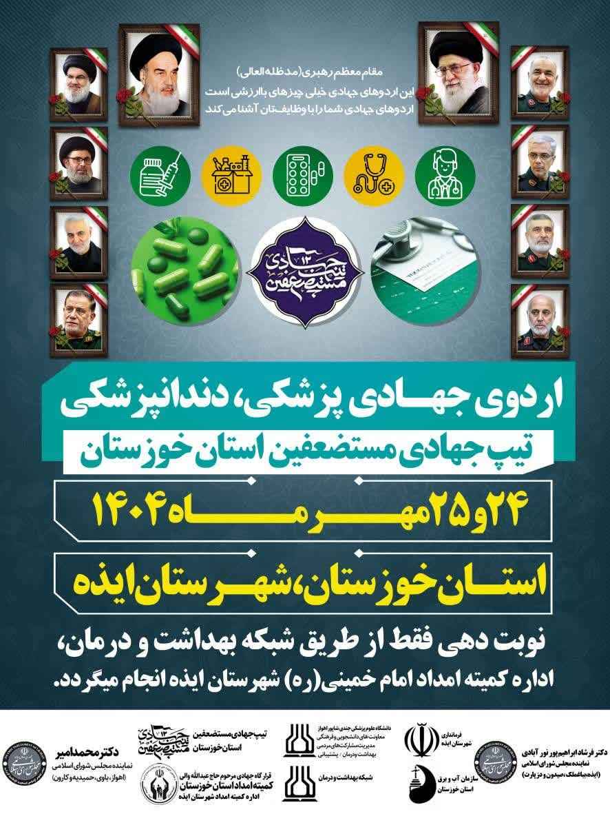 برگزاری اردوی جهادی پزشکی و دندانپزشکی تیپ جهادی مستضعفین خوزستان در ایذه