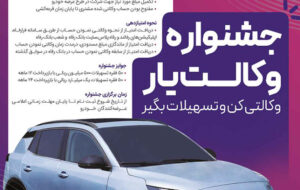 حساب‌های خود را نزد بانک رفاه کارگران وکالتی کنید، از جوایز جشنواره “وکالت‌یار” بهره‌مند شوید