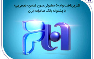 آغاز پرداخت وام ۵۰ میلیونی بدون ضامن «دیجی‌پی» با پشتوانه بانک صادرات ایران