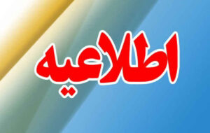 اطلاعیه روابط عمومی دادگستری کل استان ایلام اطلاعیه روابط عمومی دادگستری کل استان ایلام