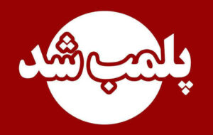پلمب سه مرکز غیر مجاز درمانی و لاغری در استان ایلام/ هشدار به دیگر مراکز غیر مجاز پلمب سه مرکز غیر مجاز درمانی و لاغری در استان ایلام/ هشدار به دیگر مراکز غیر مجاز