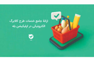 ارائه جامع خدمات طرح کالابرگ الکترونیکی در اپلیکیشن بله