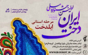 اولین جشنواره ملی ایران دخت / مرحله استانی ایلدخت