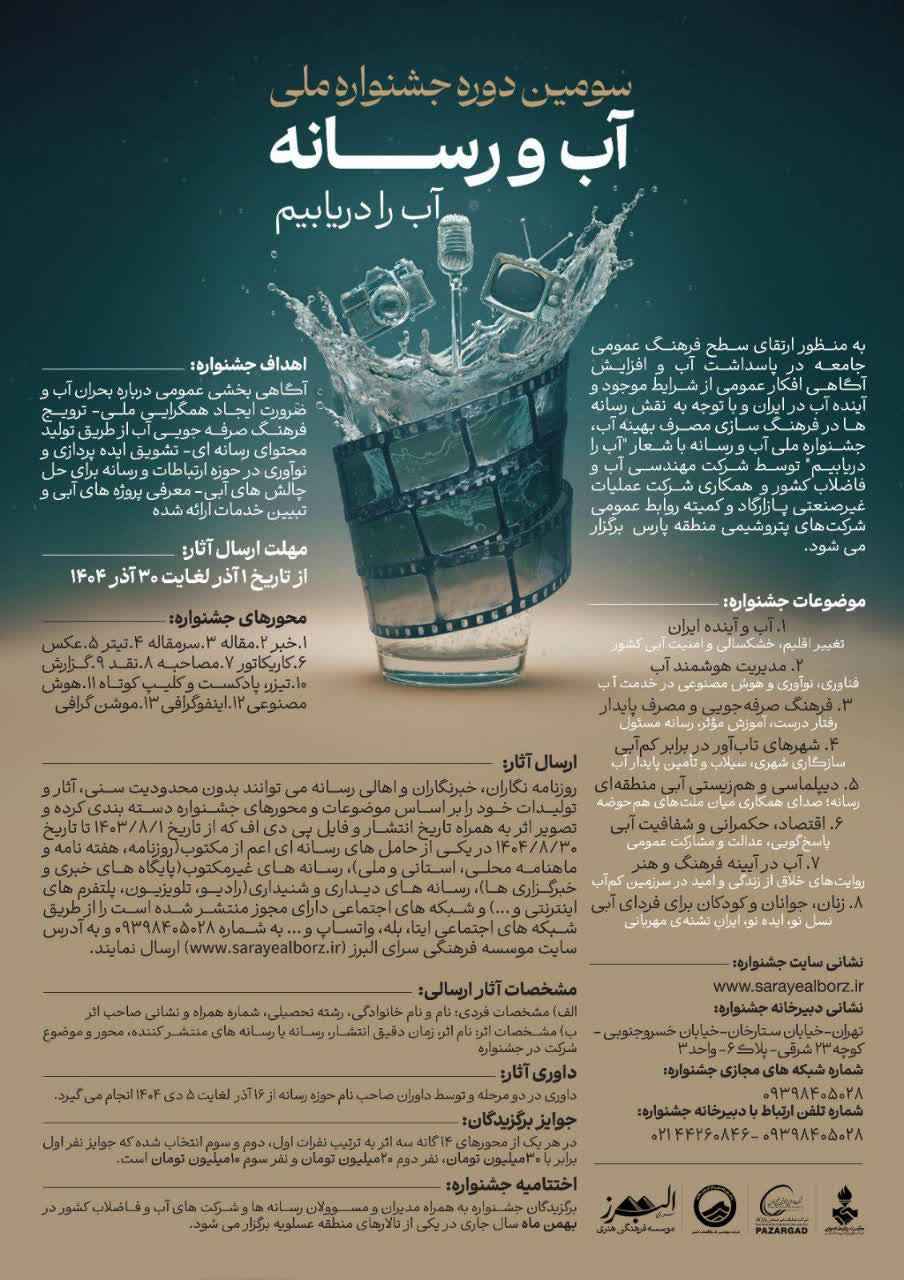 سومین دوره جشنواره ملی "آب و رسانه"