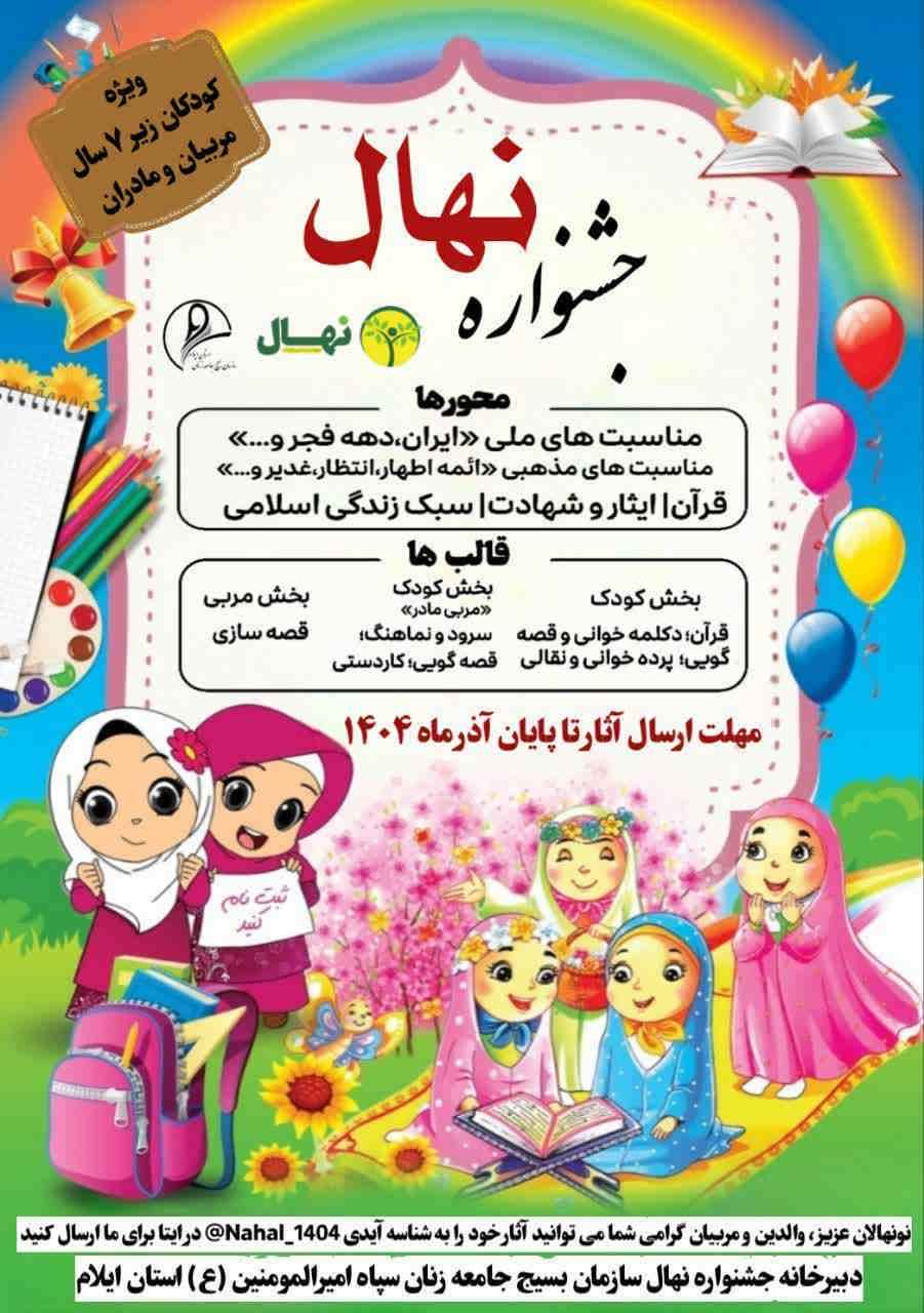 جشنواره نهال / ویژه کودکان زیر ۷ سال، مربیان و مادران