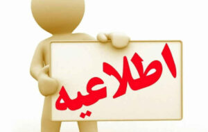 قابل توجه همشهریان محترم ایلامی