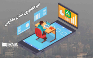 فعالیت مدارس ایلام در روزهای شنبه و یکشنبه غیرحضوری شد