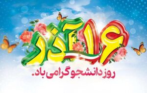 به مناسبت ۱۶ آذر، روز دانشجو   *زهرا قاسمیان