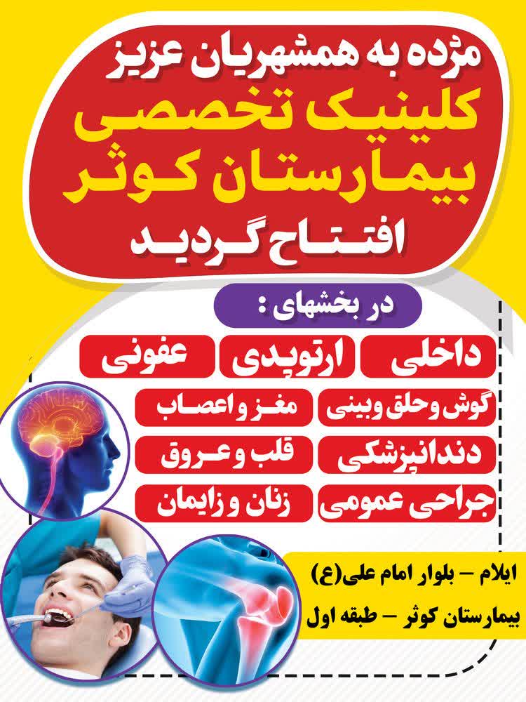 افتتاح کلینیک تخصصی بیمارستان کوثر در ایلام