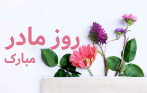 به احترام مادری که جهان را انسان کرد  *فرشته قاسمیان