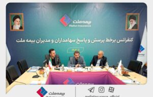 برگزاری کنفرانس برخط پرسش و پاسخ سهامداران و مدیران شرکت بیمه ملت