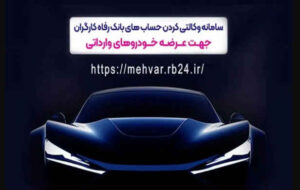 ثبتنام خودروهای وارداتی با حساب وکالتی بانک رفاه کارگران ثبتنام خودروهای وارداتی با حساب وکالتی بانک رفاه کارگران