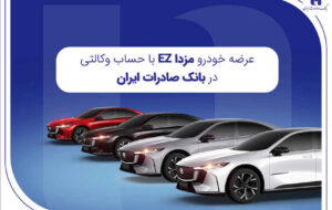 عرضه مزدا EZ با حساب وکالتی بانک صادرات ایران