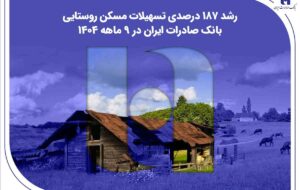 ​رشد ۱۸۷ درصدی تسهیلات مسکن روستایی بانک صادرات ایران در ۹ ماهه ۱۴۰۴