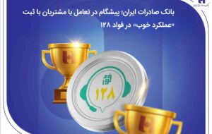 بانک صادرات ایران؛ پیشگام در تعامل با مشتریان با ثبت «عملکرد خوب» در فواد۱۲۸