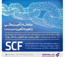 تامین مالی سریع و آسان واحدهای تولیدی با سامانه SCF بانک رفاه کارگران