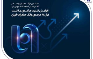 افزایش قدرت درآمدی با ثبت تراز ۲۸ درصدی بانک صادرات ایران افزایش قدرت درآمدی با ثبت تراز ۲۸ درصدی بانک صادرات ایران