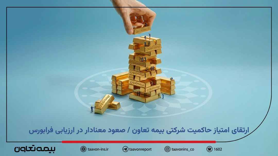 ارتقای امتیاز حاکمیت شرکتی بیمه تعاون / صعود معنادار در ارزیابی فرابورس