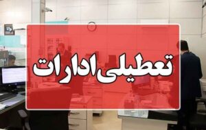 سرما و یخبندان اداره‌های ایلام را تعطیل کرد؛ مدارس غیرحضوری شد
