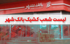 لیست شعب کشیک بانک شهر برای روز ۱۰ دی ماه اعلام شد لیست شعب کشیک بانک شهر برای روز ۱۰ دی ماه اعلام شد