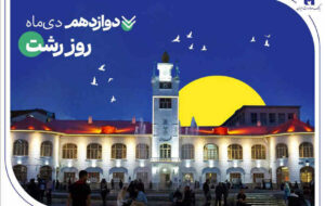 روایت خدمات گسترده بانک صادرات ایران در گیلان سرسبز از طریق ۷۳ شعبه سپهری روایت خدمات گسترده بانک صادرات ایران در گیلان سرسبز از طریق ۷۳ شعبه سپهری