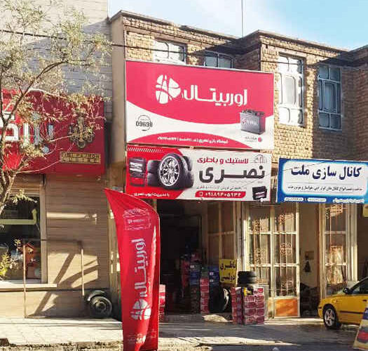 ایلام – نمایندگی رسمی، دولتی فروش ویژه لاستیک و باتری اوربیتال  / همراه: ۰۹۱۸۹۴۰۵۹۳۲  – ایوب نصری‌