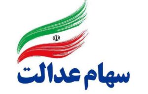 واریز مرحله نخست سود سهام عدالت از امروز آغاز می‌شود + جدول واریز سود