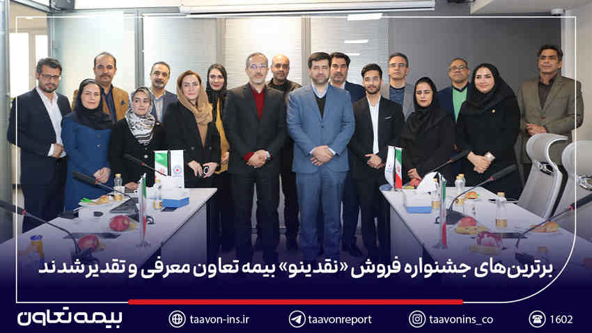 برترین‌های جشنواره فروش «نقدینو» بیمه تعاون معرفی و تقدیر شدند/ علیپور یزدی: نمایندگان، بدنه اصلی و سرمایه راهبردی شرکت هستند