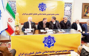 مجمع عمومی جامعه اسلامی حامیان کشاورزی ایران برگزار شد مجمع عمومی جامعه اسلامی حامیان کشاورزی ایران برگزار شد