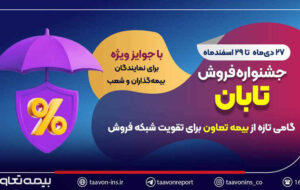 جشنواره فروش تابان؛ گامی تازه از بیمه تعاون برای تقویت شبکه فروش جشنواره فروش تابان؛ گامی تازه از بیمه تعاون برای تقویت شبکه فروش