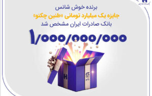 برنده خوششانس جایزه یک میلیارد تومانی «طنین چکنو» بانک صادرات ایران مشخص شد برنده خوششانس جایزه یک میلیارد تومانی «طنین چکنو» بانک صادرات ایران مشخص شد