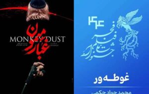 از «غوطهور» تا «غبار میمون»: فاصلهٔ میان قصهگویی و شعار*محمد تقیزاده از «غوطهور» تا «غبار میمون»: فاصلهٔ میان قصهگویی و شعار*محمد تقیزاده