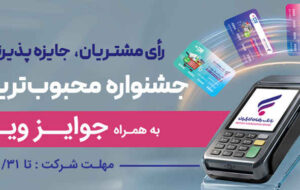 جشنواره “کارت رفاهی محبوب من” بانک رفاه کارگران برگزار می‌شود