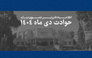 همه قربانیان حوادث اخیر فرزندان ایران بودهاند/فهرست جانباختگان همه قربانیان حوادث اخیر فرزندان ایران بودهاند/فهرست جانباختگان