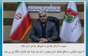 ۱۳ پروژه راهداری در ایلام همزمان با دهه فجر افتتاح و کلنگ‌زنی می‌شود