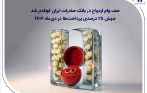 صف وام ازدواج در بانک صادرات ایران کوتاه‌تر شد؛ جهش ۲۵ درصدی پرداخت‌ها در دی‌ماه ۱۴۰۴