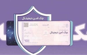 مدرن‌سازی و تضمین امنیت مبادلات مالی شرکت‌ها با “چک امن دیجیتال حقوقی” بانک رفاه کارگران