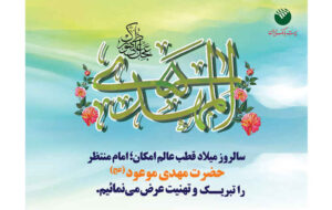 پیام تبریک اداره کل روابط عمومی پست بانک ایران به مناسبت فرا رسیدن نیمه شعبان سالروز میلاد حضرت مهدی (عج)