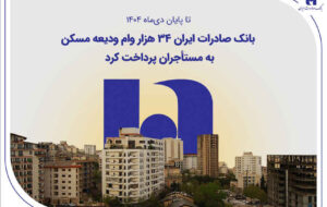 بانک صادرات ایران ۳۴ هزار وام ودیعه مسکن به مستأجران پرداخت کرد