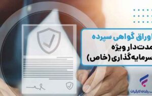 انتشار اوراق گواهی سپرده خاص از سوی بانک رفاه کارگران انتشار اوراق گواهی سپرده خاص از سوی بانک رفاه کارگران