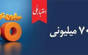 اعتبار ملی، تسهیلات ۷۰۰ میلیونی بانک ملی ایران